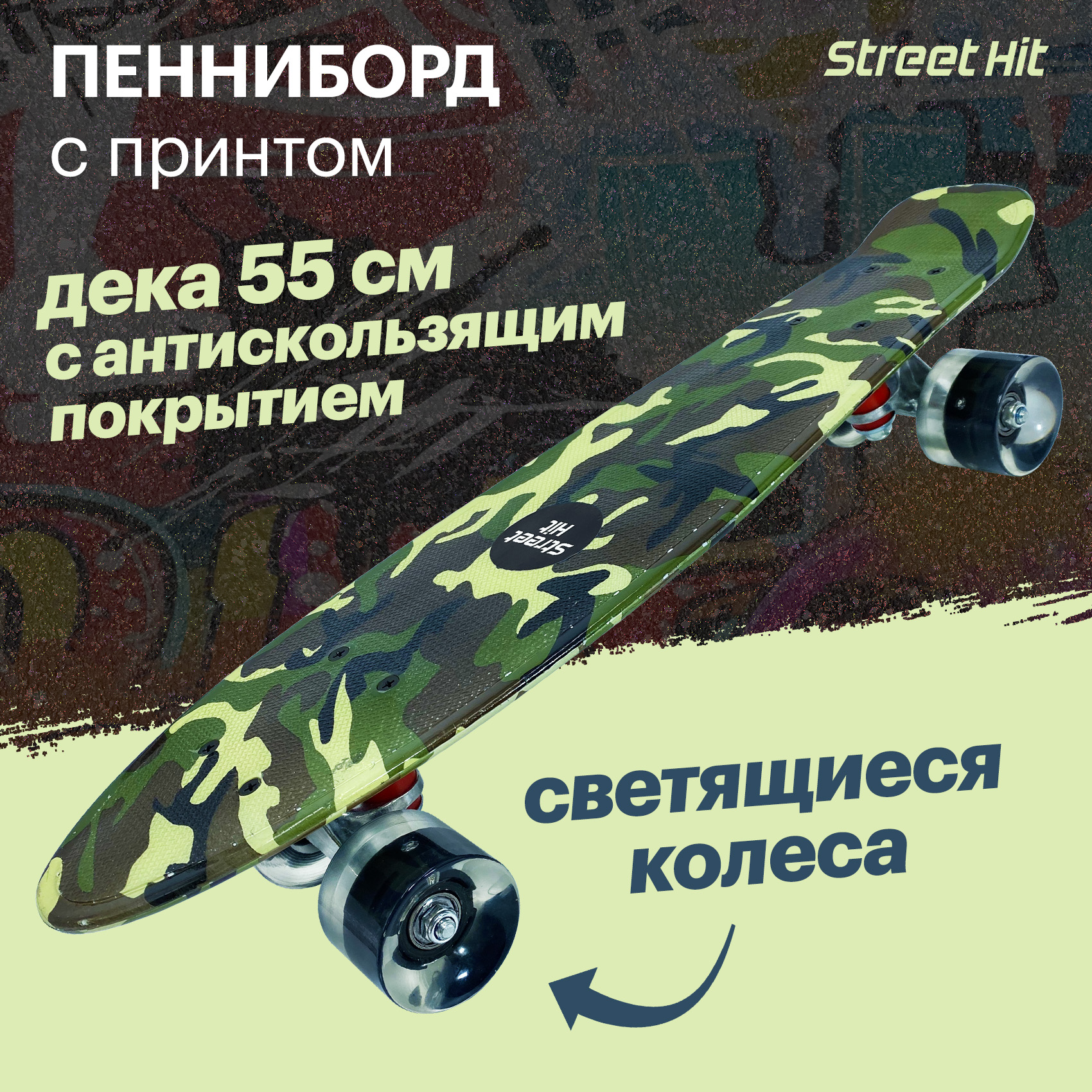 Скейтборд Street Hit Graphics Камуфляж со светящимися колесами - фото 1