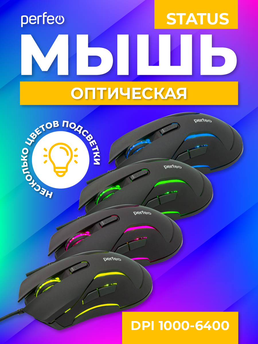 Мышь проводная Perfeo STATUS 6 кнопок USB чёрная GAME DESIGN 4 цвета подсветка 1000-1600-3200-6400 DPI - фото 3