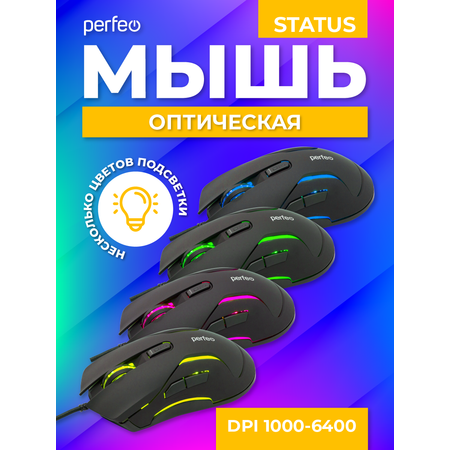 Мышь проводная Perfeo STATUS 6 кнопок USB чёрная GAME DESIGN 4 цвета подсветка 1000-1600-3200-6400 DPI