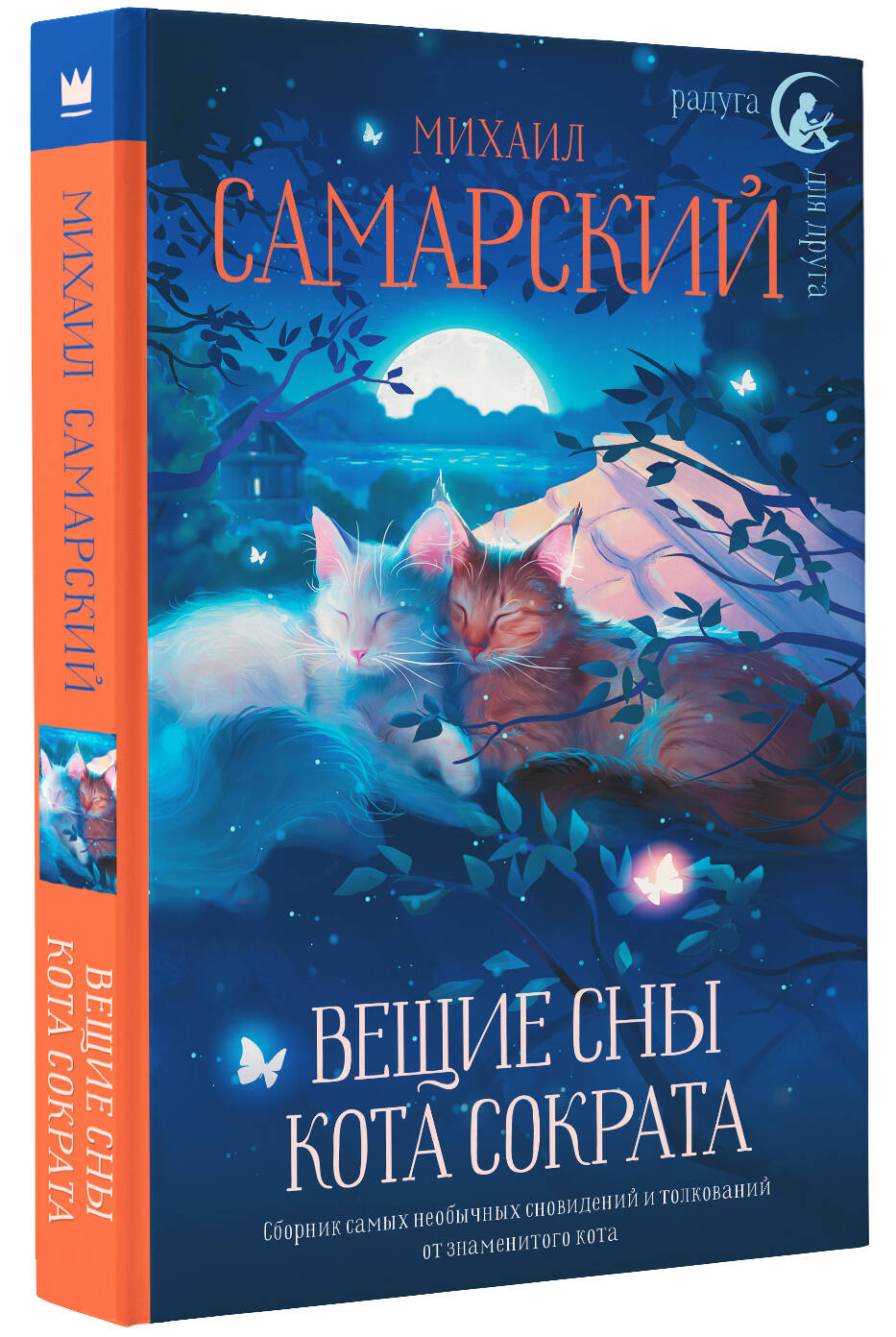 Книга АСТ Вещие сны кота Сократа - фото 2