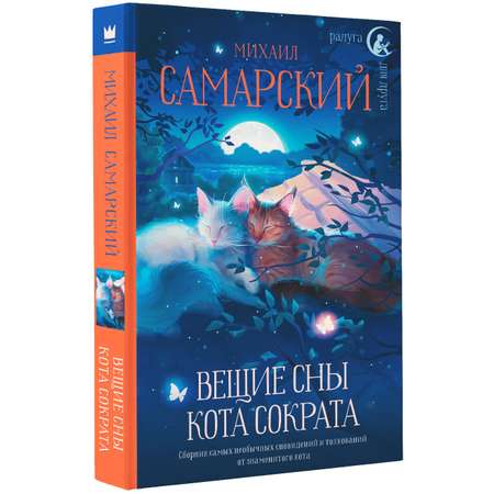 Книга АСТ Вещие сны кота Сократа