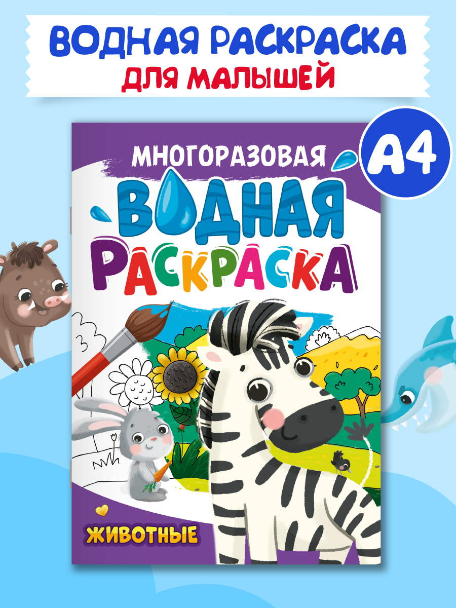 Водная раскраска Проф-Пресс многоразовая А4 8 стр. Животные купить по цене  243 ₽ в интернет-магазине Детский мир