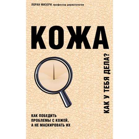 Книга Эксмо Кожа Как победить проблемы с кожей а не маскировать их