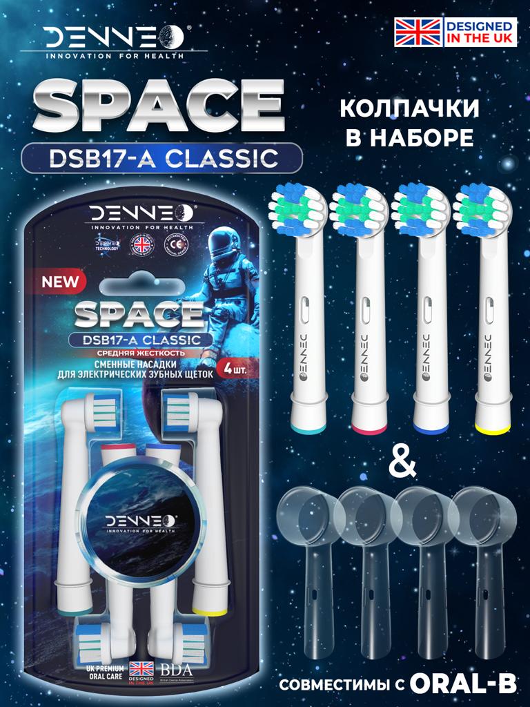 Насадки для зубной щетки DENNEO совместимые с ORAL-b CLASSIC 4шт - фото 2