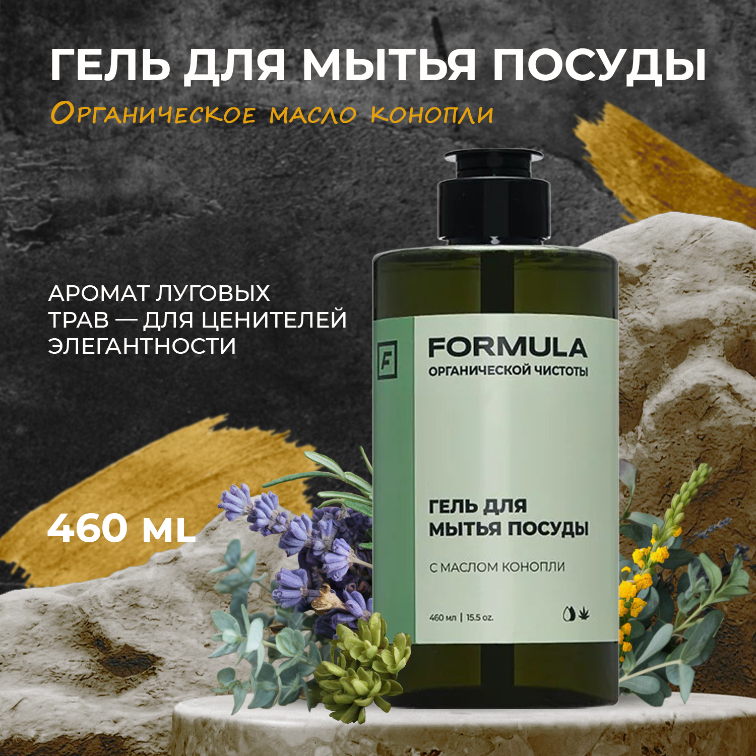 Гель для мытья посуды F Formula с маслом конопли 460 мл - фото 2