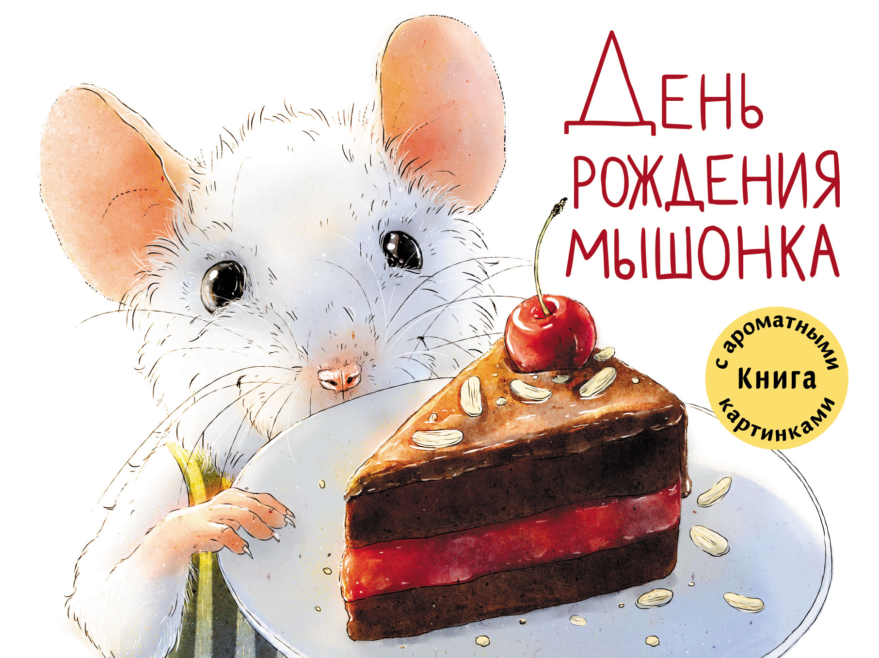 Ароматная книга Стрекозa День рождения Мышонка - фото 1