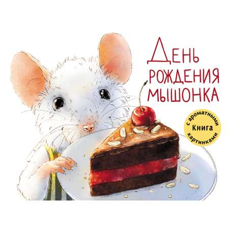 Ароматная книга Стрекозa День рождения Мышонка