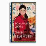 Книга Издательство СИНДБАД Голландский дом