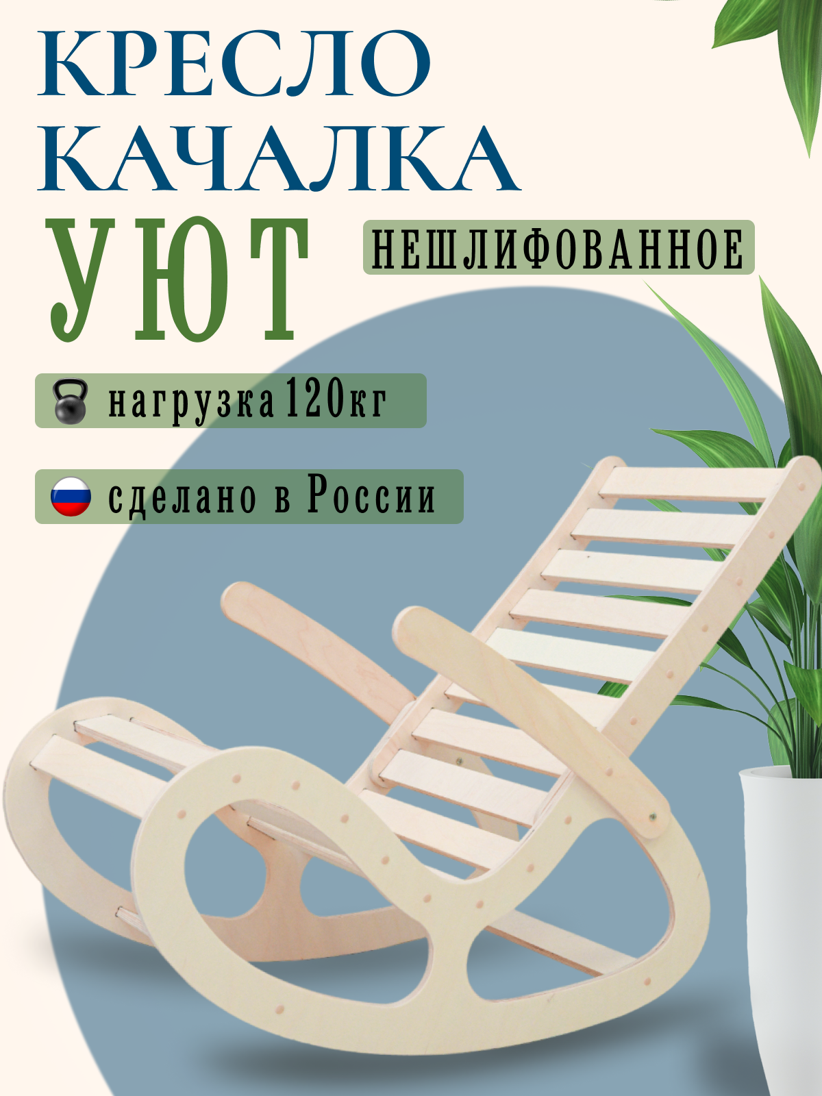 Кресло качалка Игры с пользой Уют нешлифованное купить по цене 5100 ₽ в  интернет-магазине Детский мир