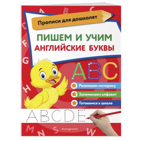 Книга ЭКСМО-ПРЕСС Пишем и учим английские буквы