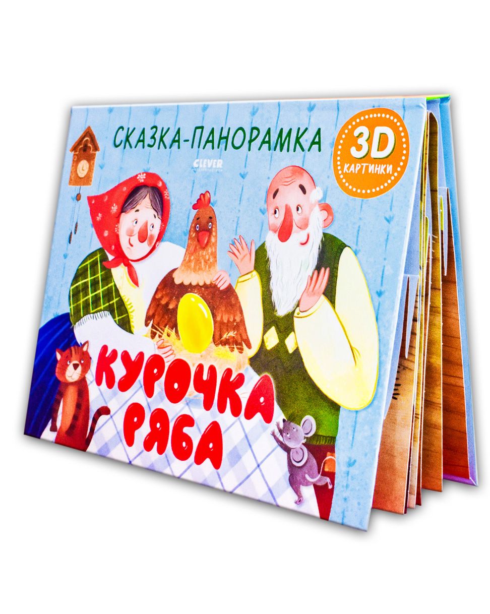 Книга Clever Издательство Книжки-панорамки. Курочка Ряба. Сказка - фото 4