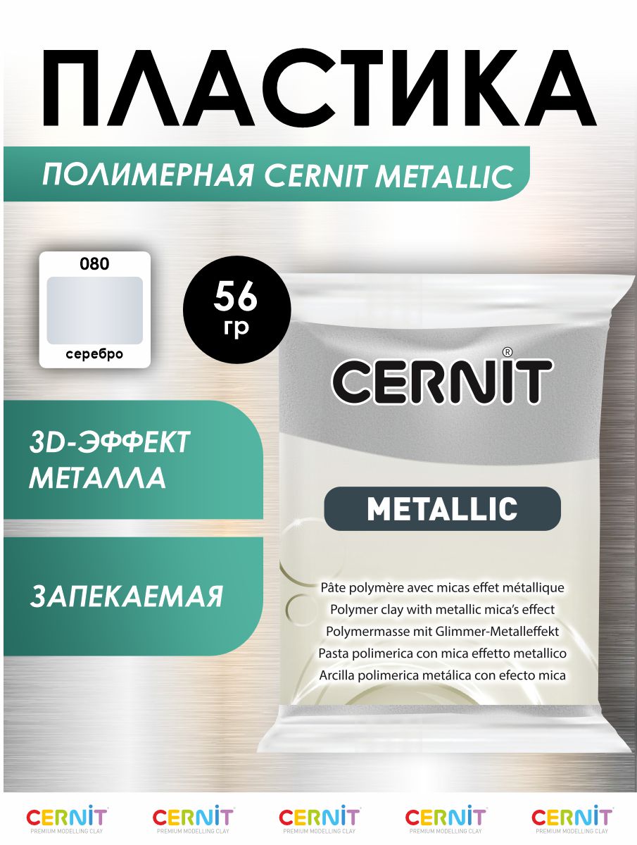 Полимерная глина Cernit пластика запекаемая Цернит metallic 56 гр CE0870066 - фото 1