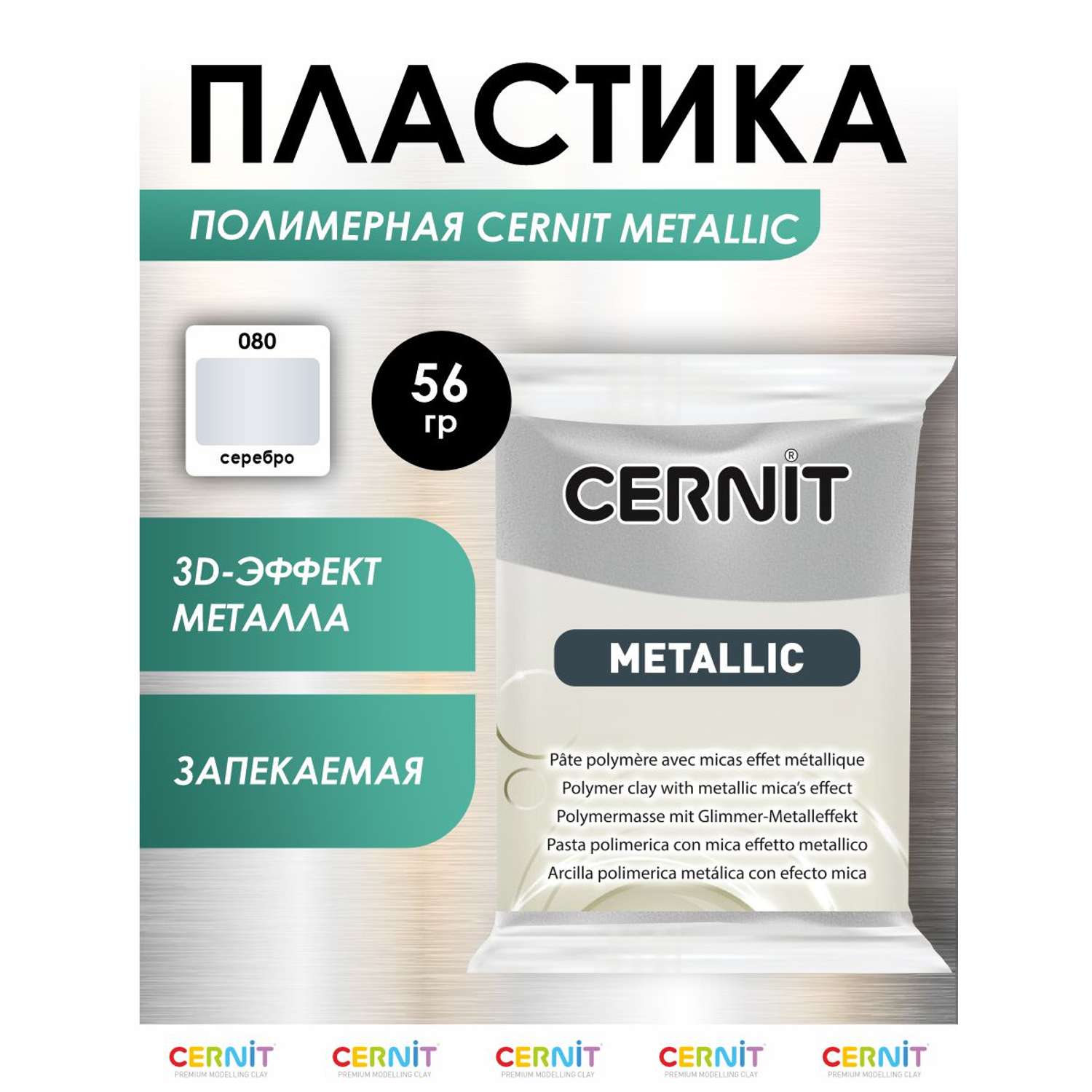 Полимерная глина Cernit пластика запекаемая Цернит metallic 56 гр CE0870066 - фото 1