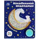 Музыкальная книга УМка Колыбельная медведицы Союзмультфильм