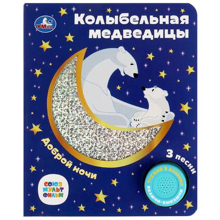 Музыкальная книга УМка Колыбельная медведицы Союзмультфильм