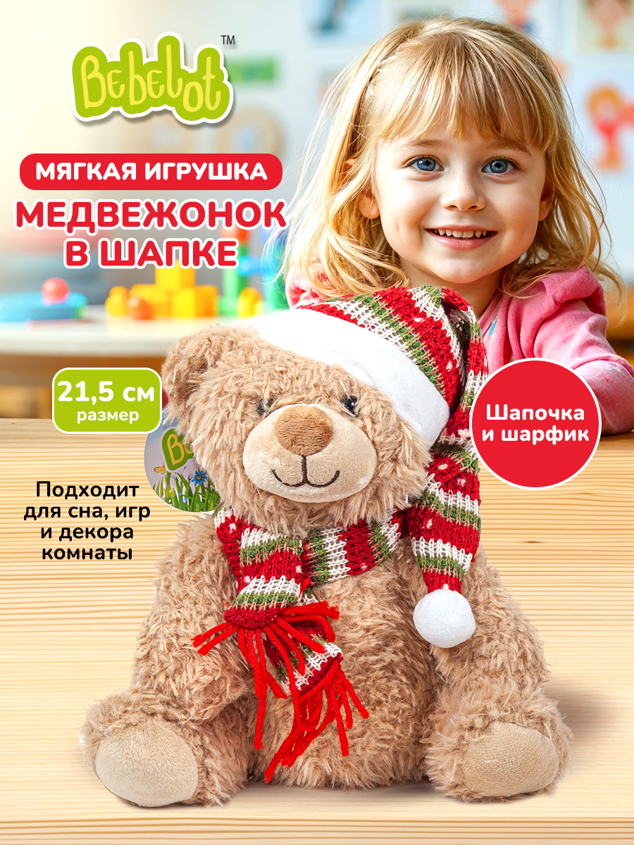 Игрушка мягкая Bebelot Медвежонок в шапке 21 см - фото 1