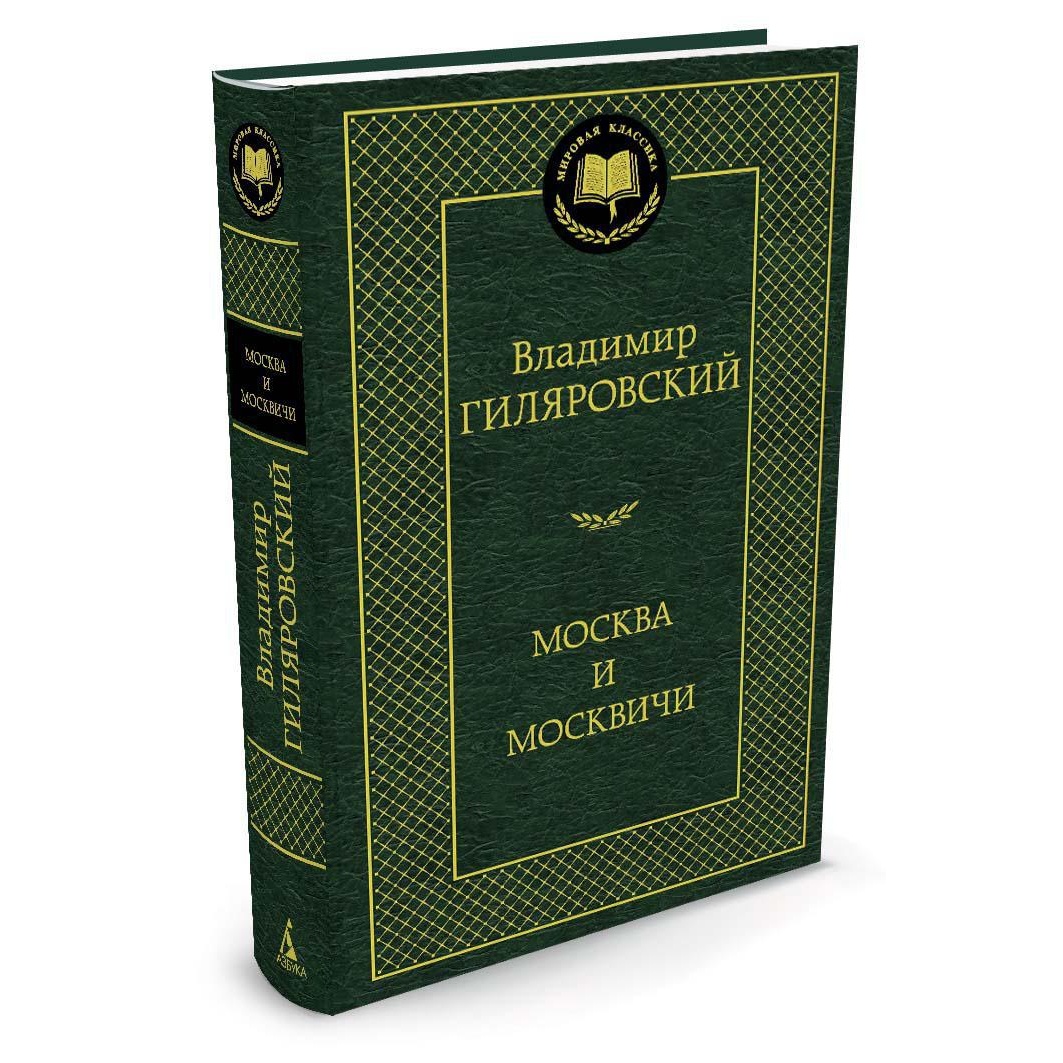 Книга АЗБУКА Москва и москвичи купить по цене 192 ₽ в интернет-магазине  Детский мир