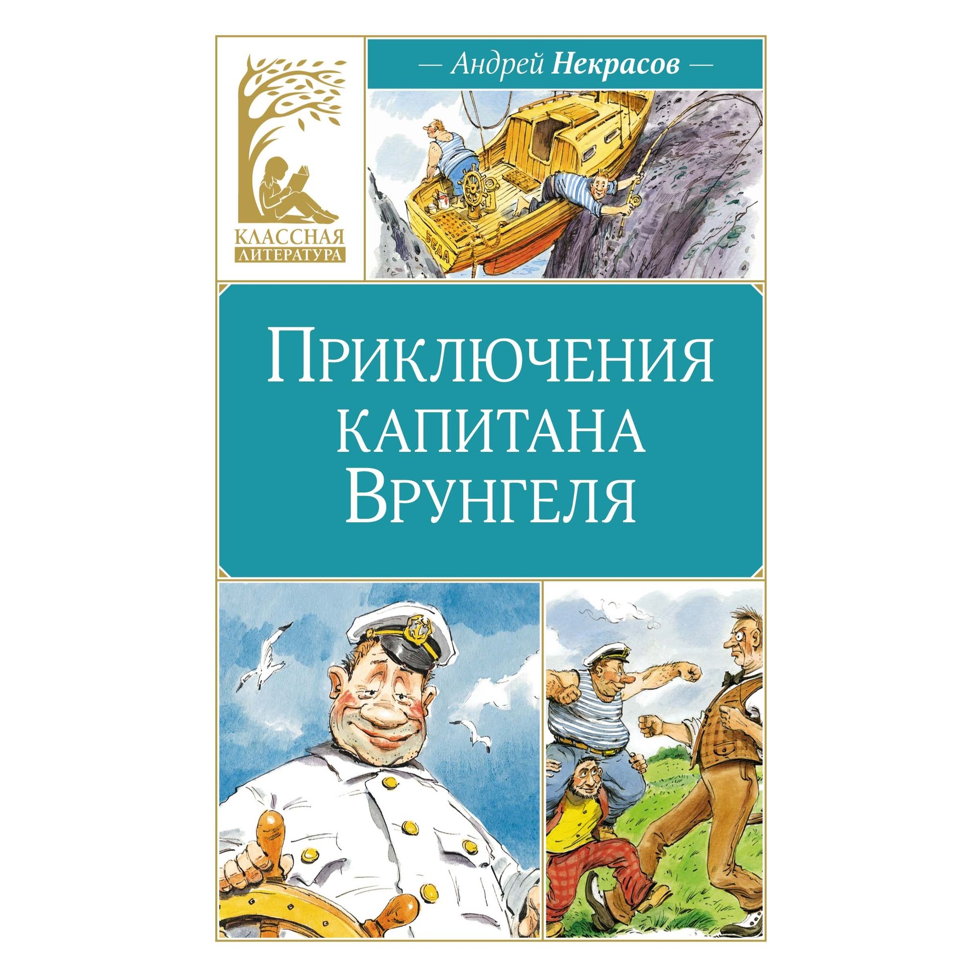 Книга Махаон Приключения капитана Врунгеля - фото 1