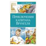 Книга Махаон Приключения капитана Врунгеля