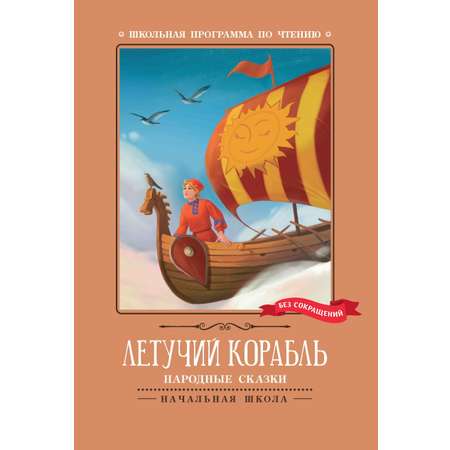 Книга Феникс Летучий корабль Народные сказки