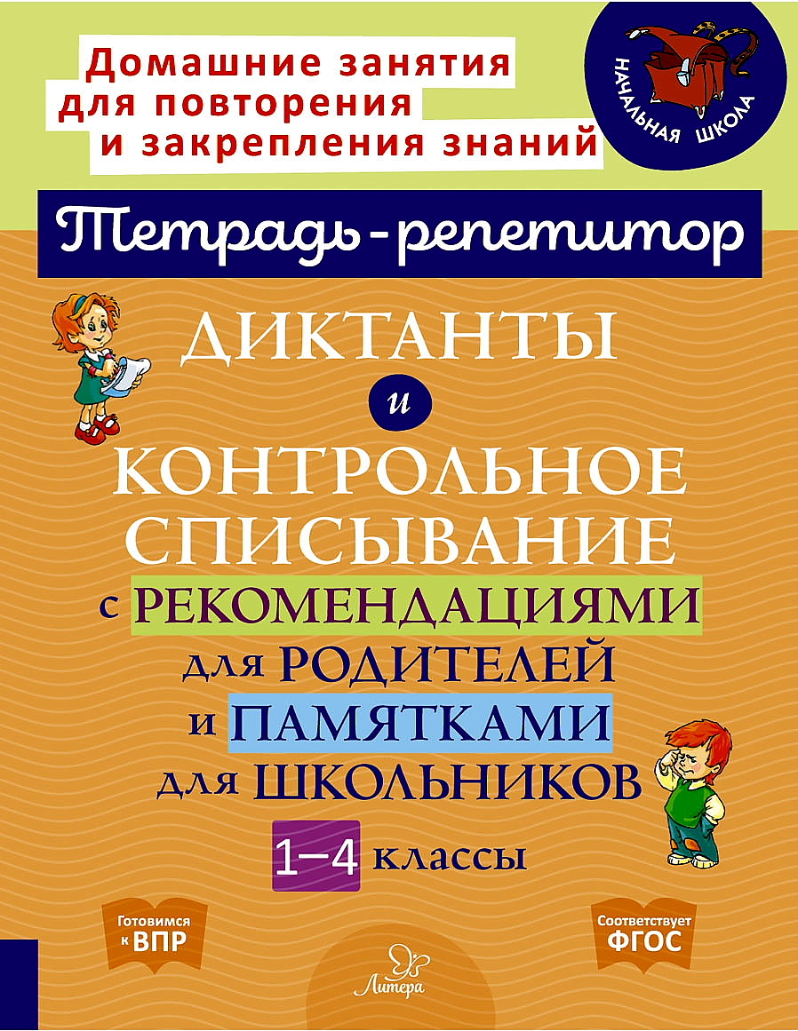 Книга ИД Литера Диктанты и контрольное списывание с рекомендациями и памятки. 1-4 классы - фото 1