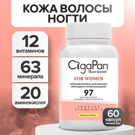 Витамины для женщин CigaPan Цыгапан 60 капсул 400 мг