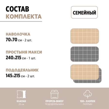 Комплект постельного белья BRAVO Клетка семейный наволочки 70х70 рис 5929а-5+5929а-3 бежевый