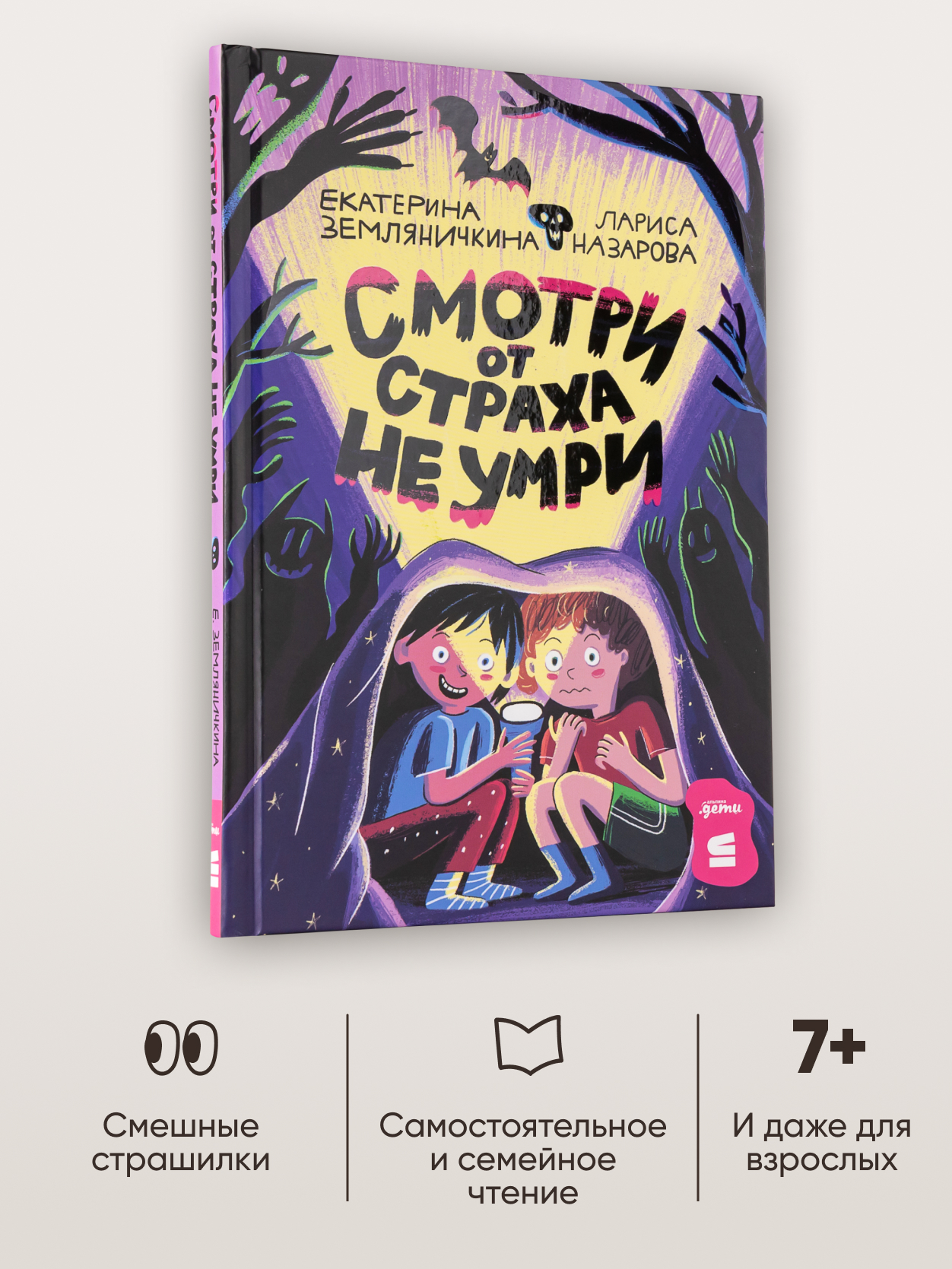 Книга Альпина. Дети Смотри от страха не умри