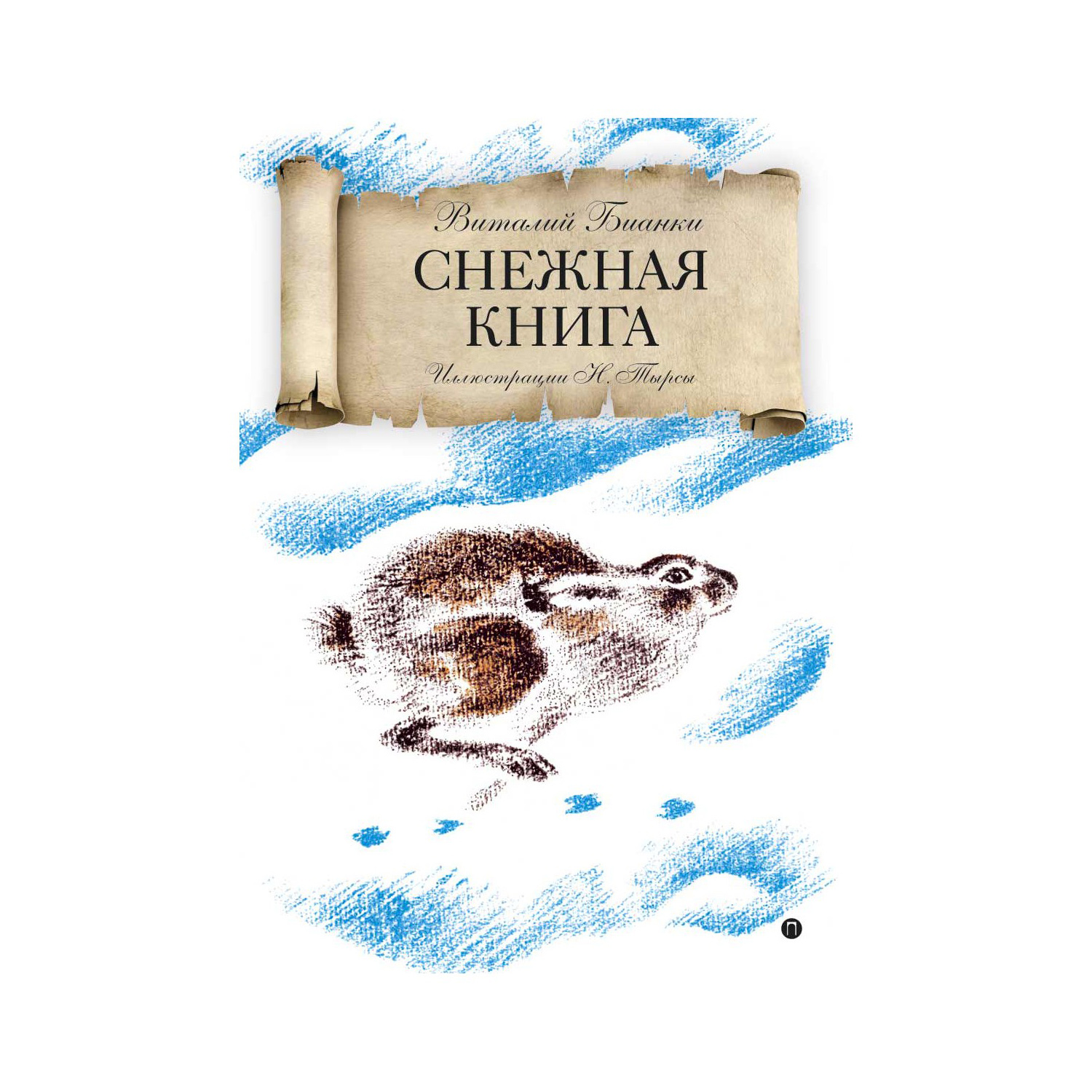 Художественная литература Рипол Классик Снежная книга - фото 1