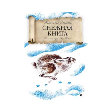 Художественная литература Рипол Классик Снежная книга