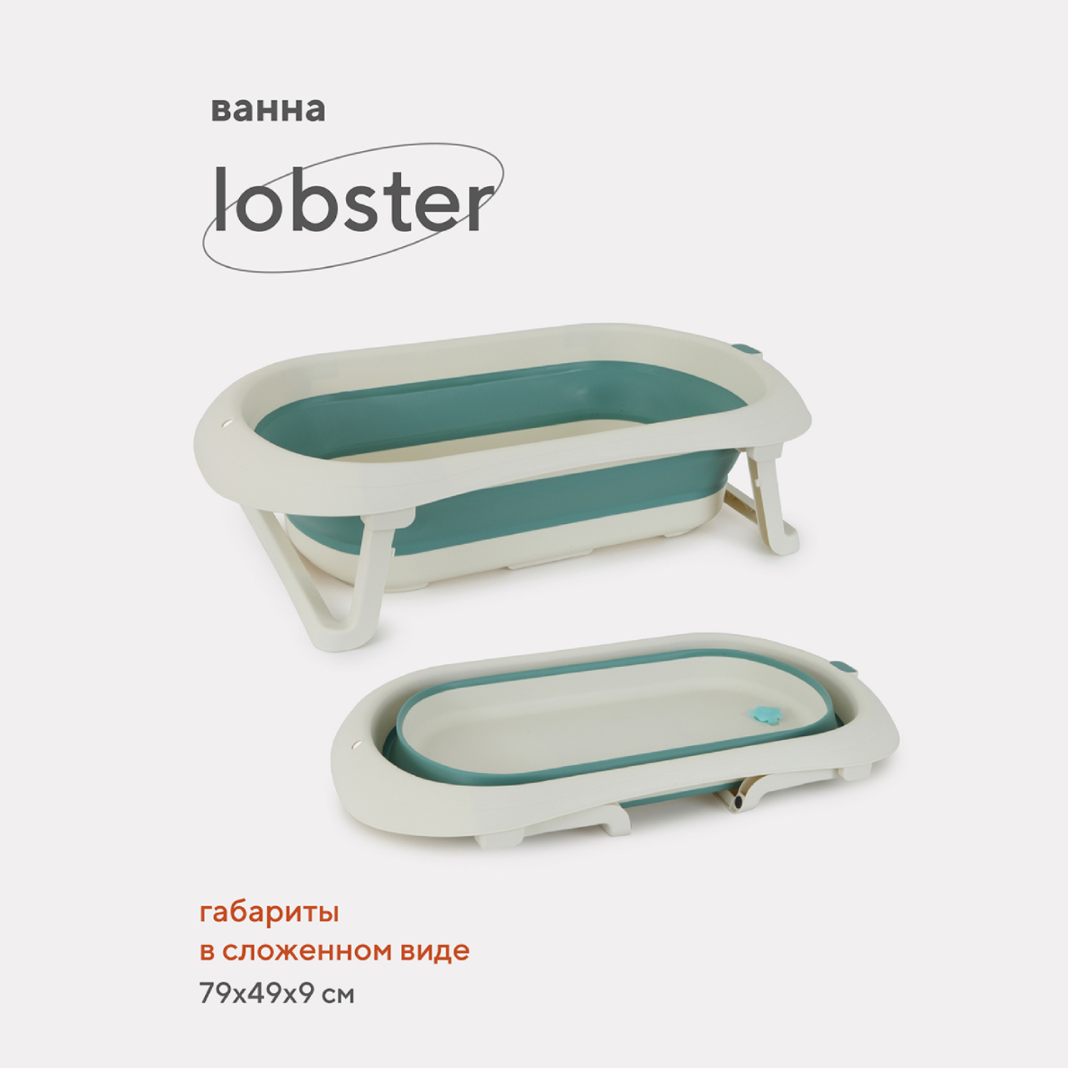 Ванна детская Rant со сливом складная Lobster RBT001 White/Green - фото 2