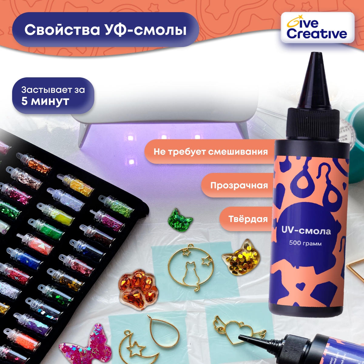 Эпоксидная смола УФ Give Creative 500 гр - фото 2