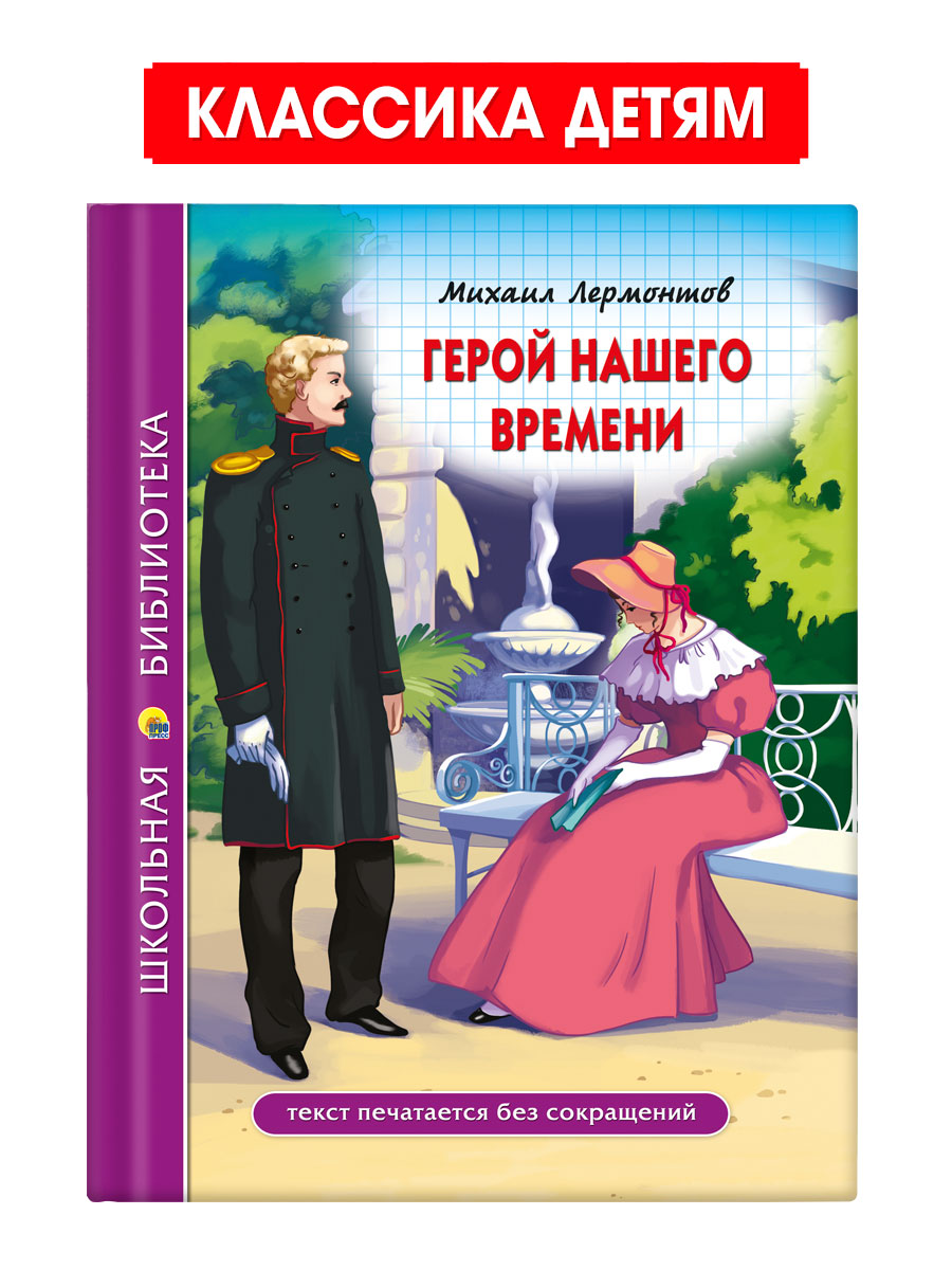 Книга Проф-Пресс школьная библиотека. Герой нашего времени М. Лермонтов 192  стр. купить по цене 268 ₽ в интернет-магазине Детский мир