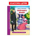 Книга Проф-Пресс школьная библиотека. Герой нашего времени М. Лермонтов 192 стр.