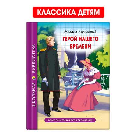 Книга Проф-Пресс школьная библиотека. Герой нашего времени М. Лермонтов 192 стр.