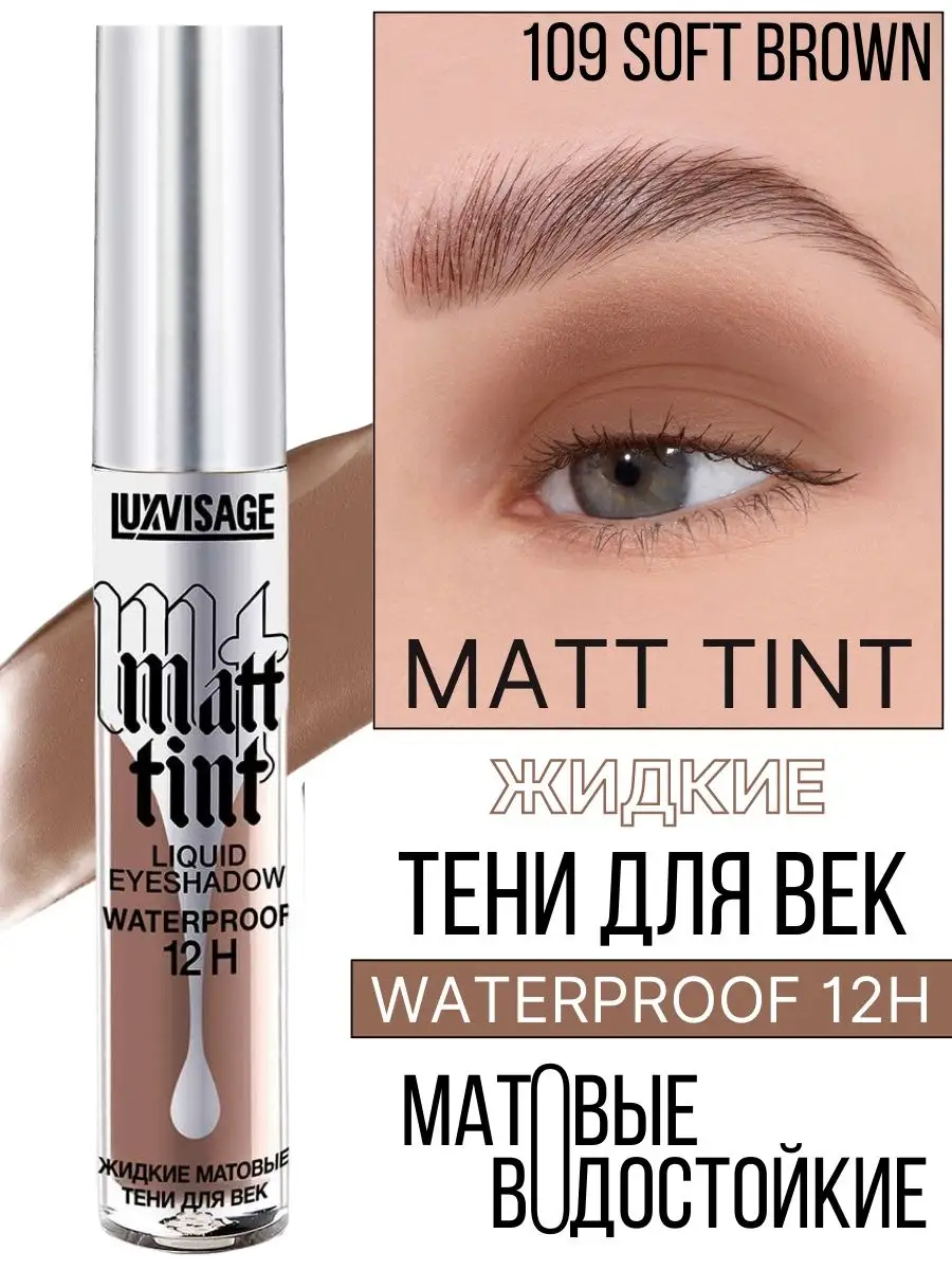 Тени для век жидкие Luxvisage Matt Tint матовые тон 109 Soft Brown - фото 1