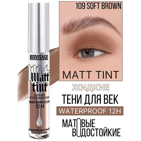 Тени для век жидкие Luxvisage Matt Tint матовые тон 109 Soft Brown