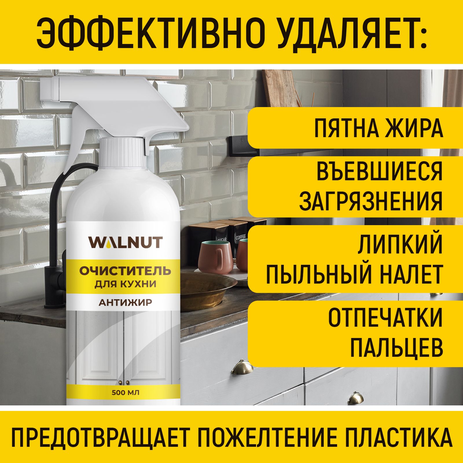 Очиститель для кухни WALNUT Антижир 500 мл - фото 4