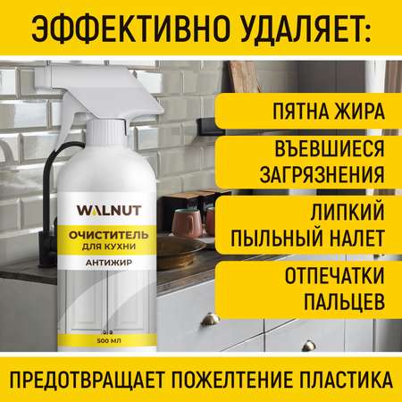 Очиститель для кухни WALNUT Антижир 500 мл