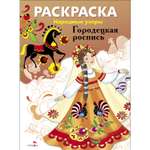 Раскраска Народные узоры Городецкая роспись