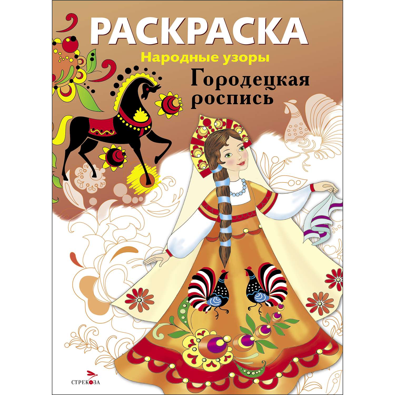 Раскраски Городецкая роспись распечатать на А4