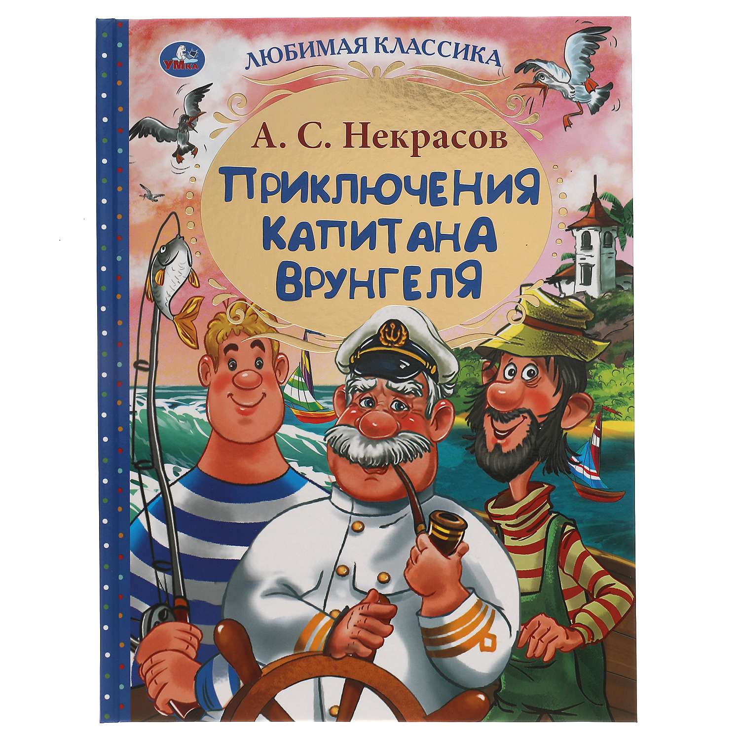 Книга УМка Приключения капитана Врунгеля - фото 1