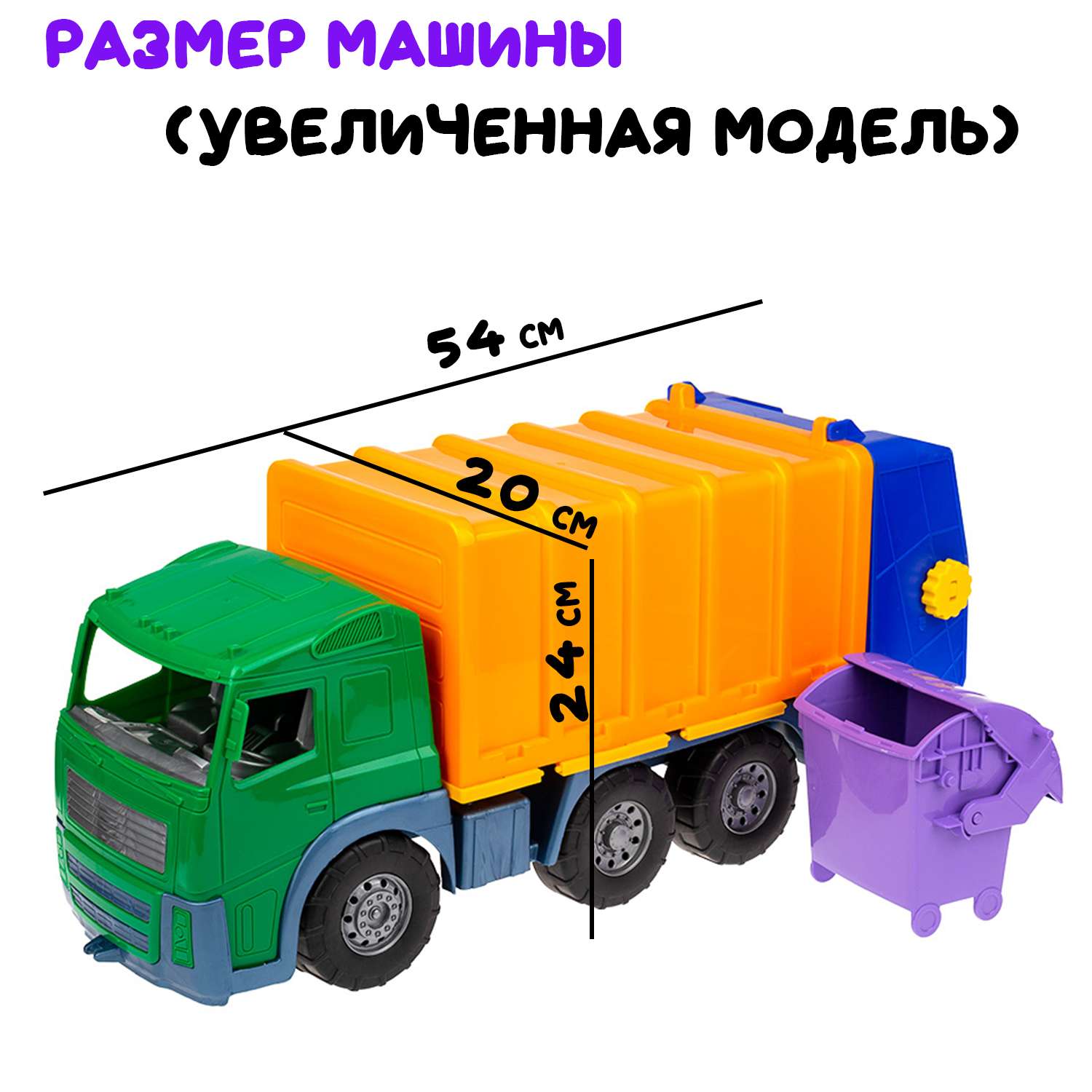 Большая машина Акрос мусоровоз Colorplast длина 58 см 0565/02 - фото 4