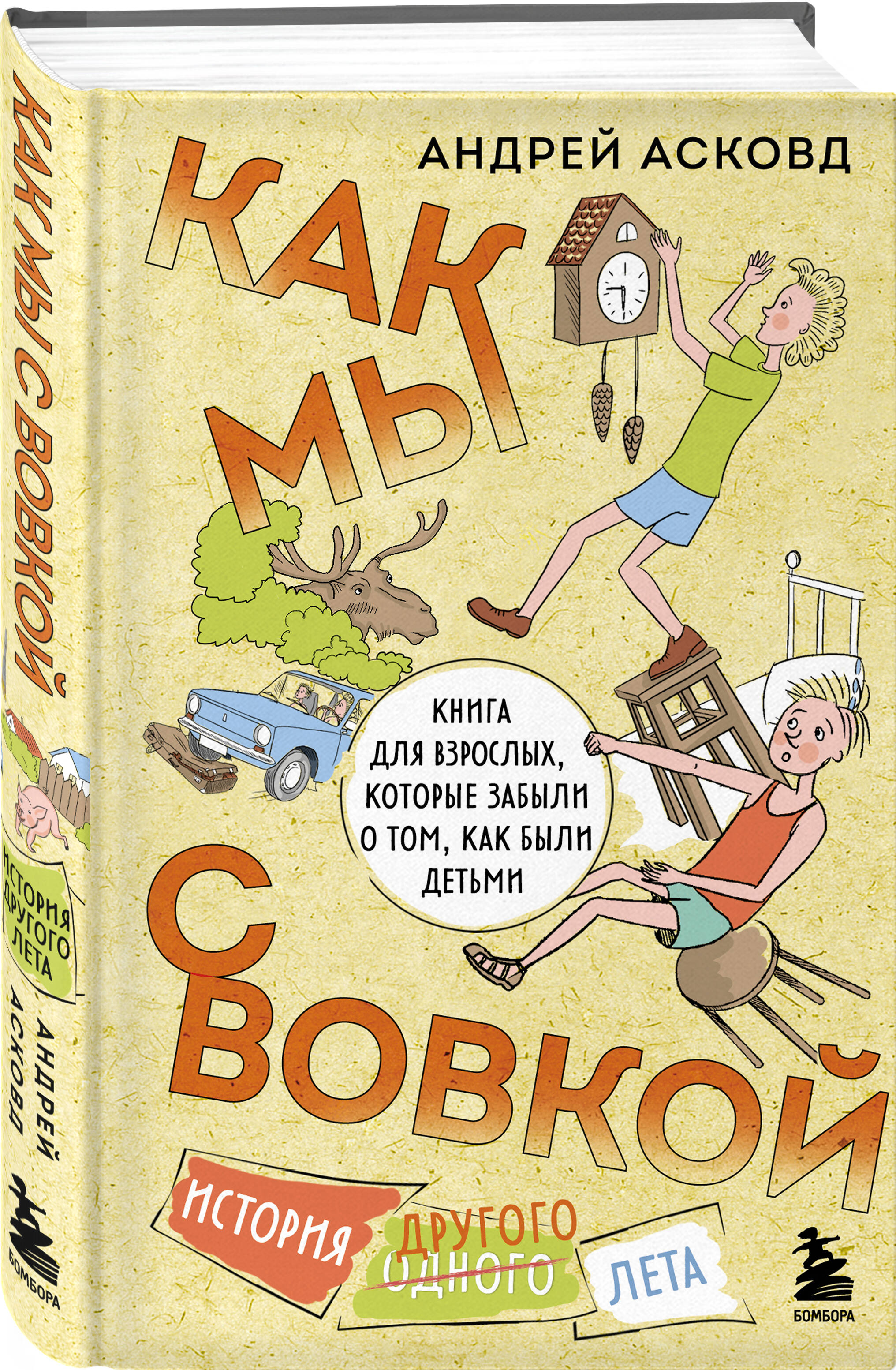 Книга Эксмо Как мы с Вовкой История другого лета Книга для взрослых которые забыли как были детьми - фото 1