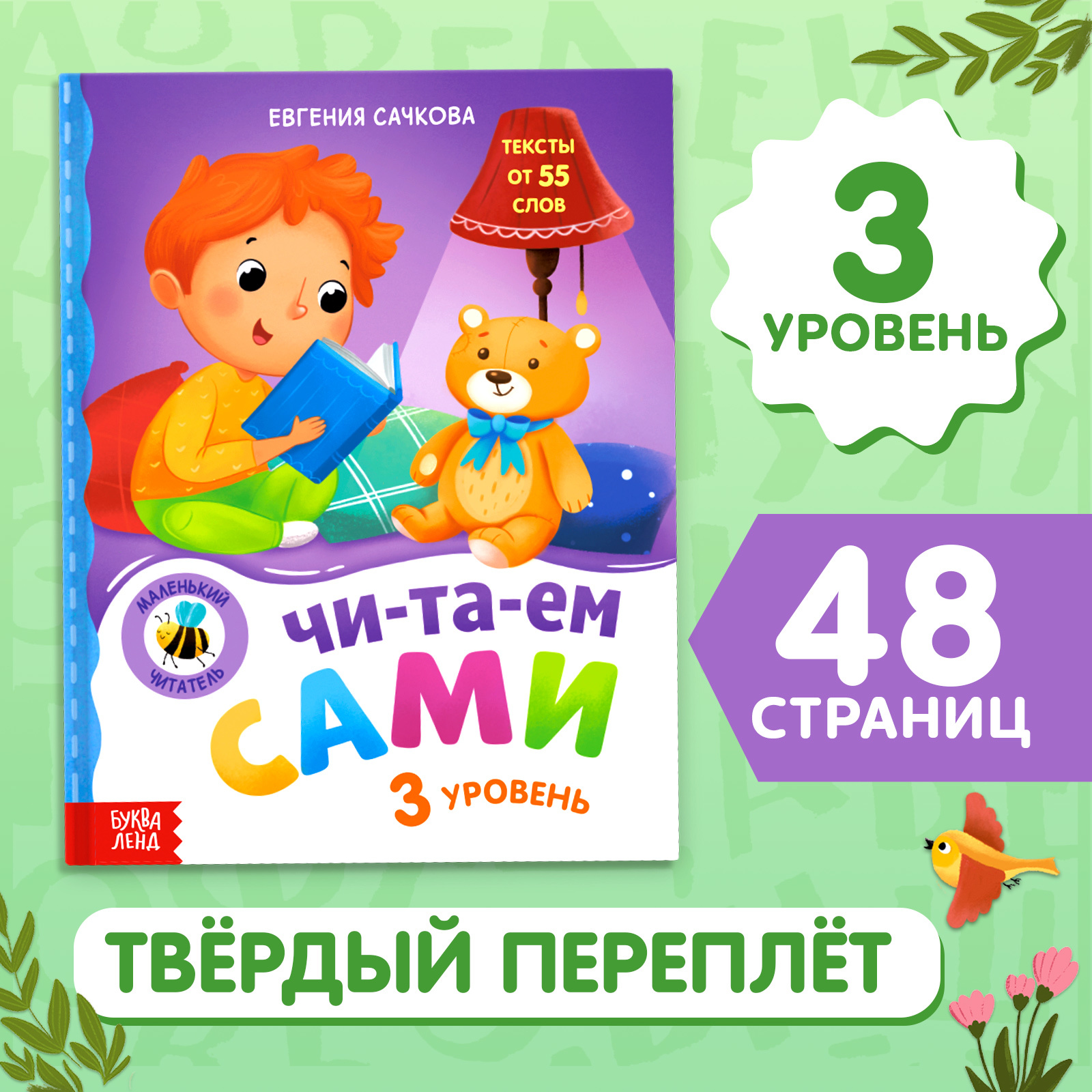 Книга для чтения по слогам Буква-ленд «Читаем сами. 3 уровень» - фото 1