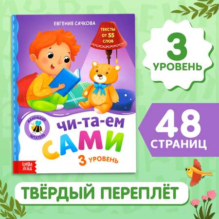 Книга для чтения по слогам Буква-ленд «Читаем сами. 3 уровень»