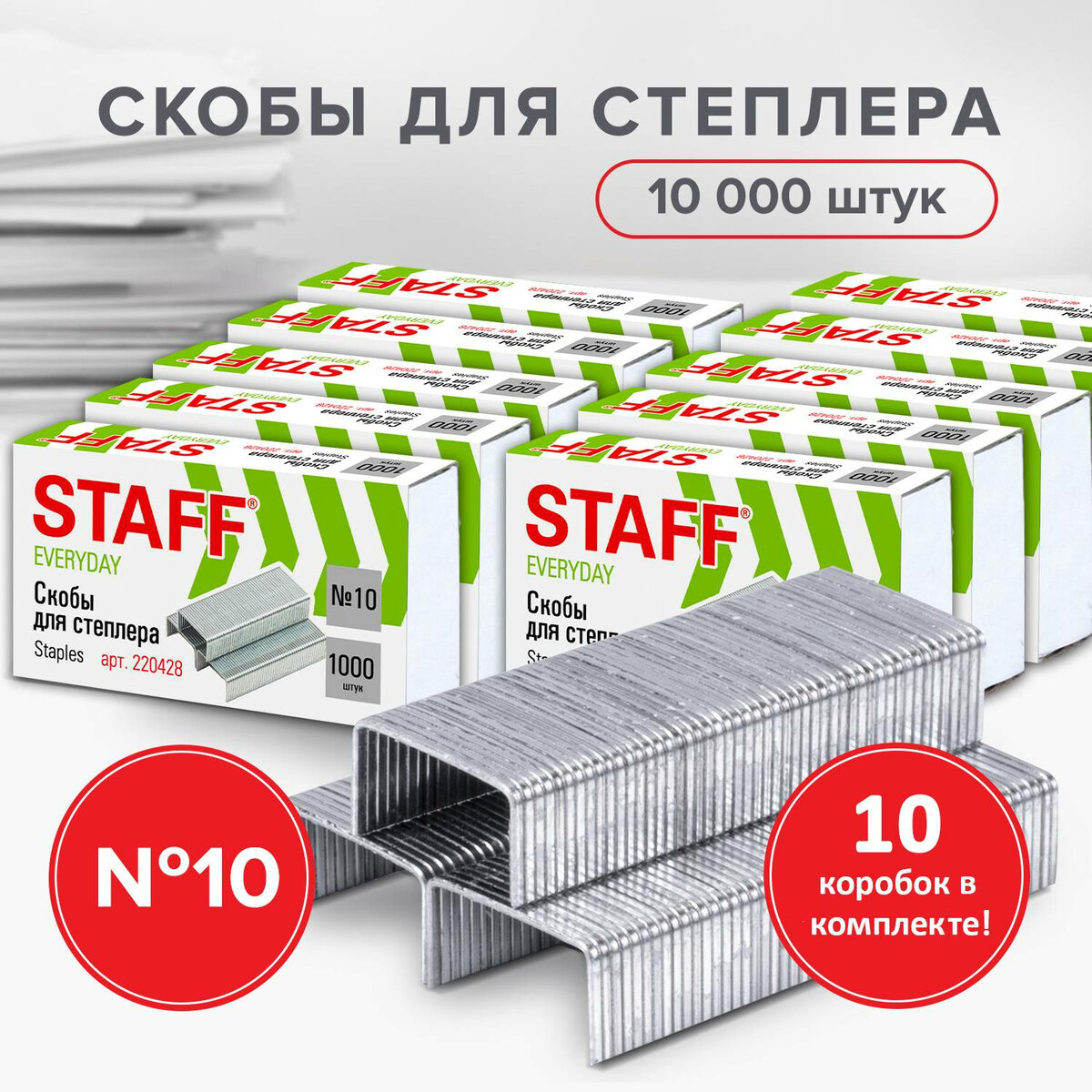 Скобы Staff для канцелярского степлера №10 комплект 10 пачек по 1000 штук - фото 1