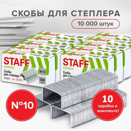 Скобы Staff для канцелярского степлера №10 комплект 10 пачек по 1000 штук