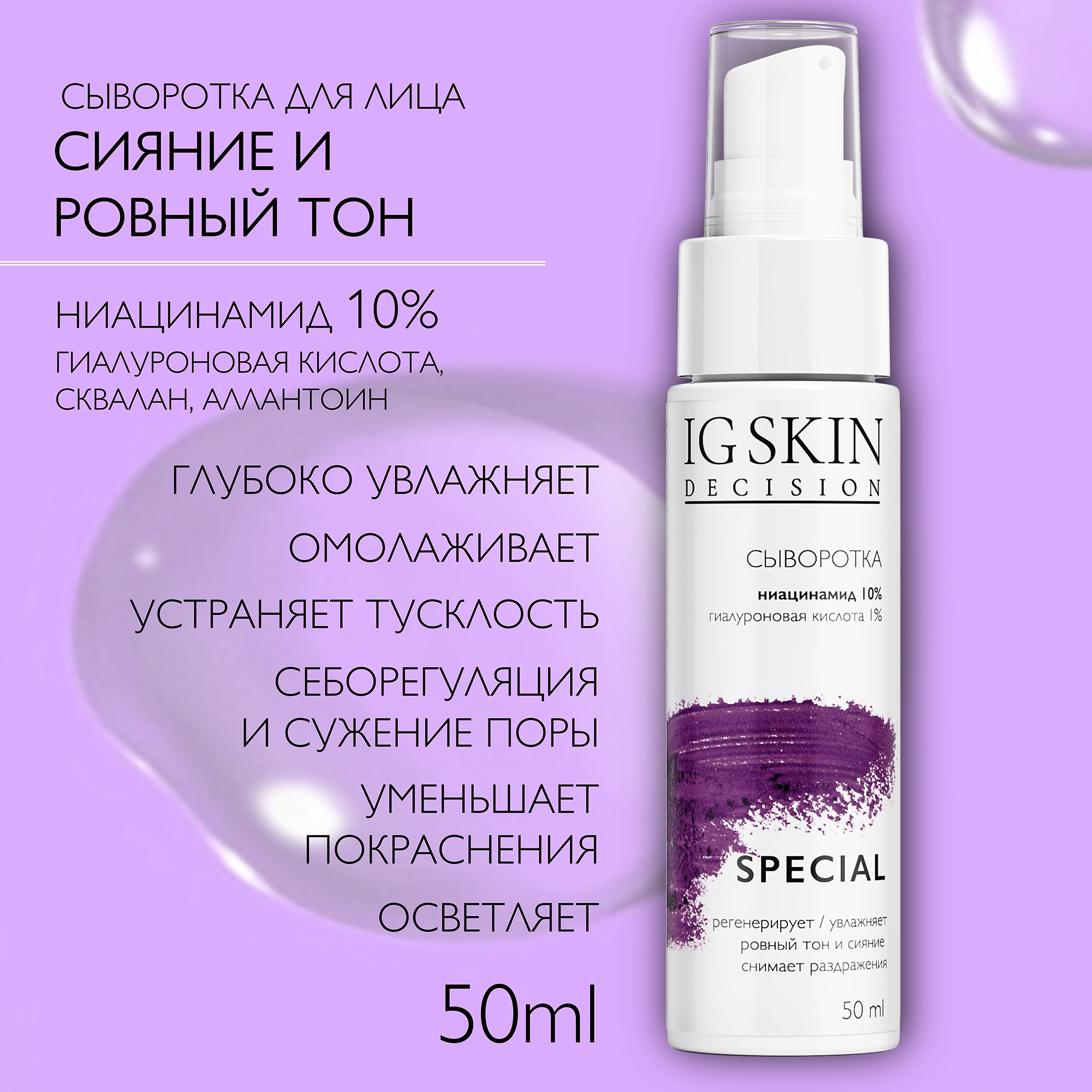 Сыворотка для лица IG SKIN Decision сияние и ровный тон с ниацинамидом 10% и гиалуроновой кислотой - фото 2