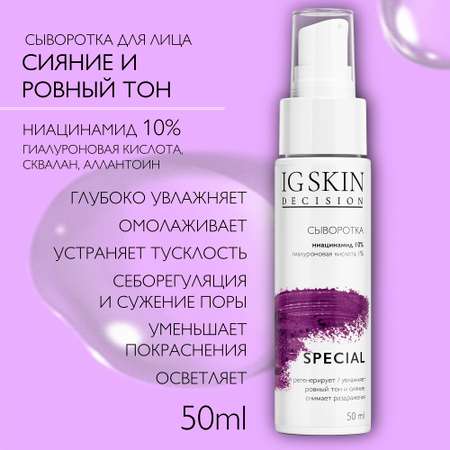 Сыворотка для лица IG SKIN Decision сияние и ровный тон с ниацинамидом 10% и гиалуроновой кислотой